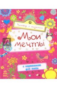 Мои мечты. Книжка  с секретом