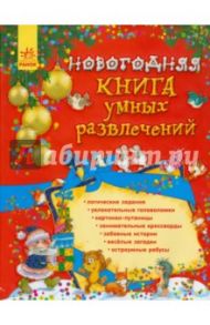 Новогодняя книга умных развлечений / Гордиенко Сергей Анатольевич, Гордиенко Наталья