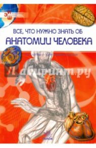 Все, что нужно знать об анатомии человека / Батий Яна Александровна