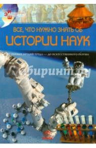 Все, что нужно знать об истории наук / Климов Андрей Анатольевич