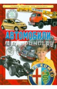 Автомобили