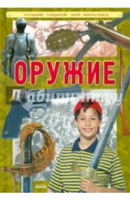 Оружие