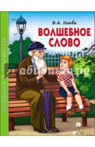 Волшебное слово / Осеева Валентина Александровна