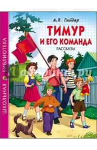 Тимур и его команда / Гайдар Аркадий Петрович