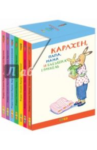 Карлхен, папа, мама и бабушка... Подарочный набор из 7 книг / Бернер Ротраут Сузанна