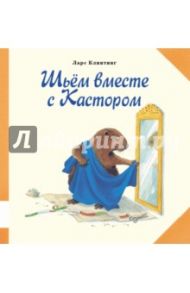 Шьём вместе с Кастором / Клинтинг Ларс