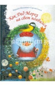 Как Дед Мороз на свет появился / Москвина Марина Львовна, Седов Сергей Анатольевич