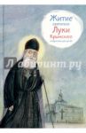 Житие святителя Луки Крымского в пересказе для детей / Веронин Тимофей Леонович