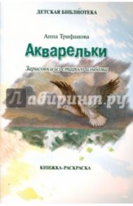 Акварельки. Зарисовки из старого альбома. Книжка-раскраска. Анна Трифанова / Трифанова Анна