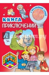 Книга приключений (с волшебной лупой)