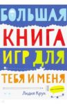 Большая книга игр для тебя и меня / Крук Лидия