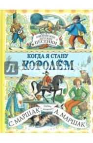 Когда я стану королем. Английские детские песенки