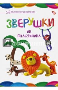 Зверушки из пластилина / Степанова Ирина Викторовна, Макаренко Мария Константиновна