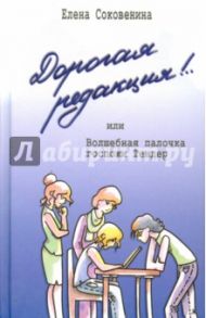 Дорогая редакция! или Волшебная палочка госпожи Тендер / Соковенина Елена