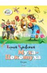 Муха-Цокотуха / Чуковский Корней Иванович