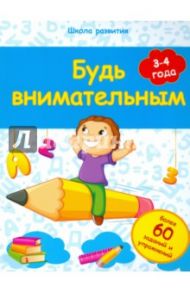 Будь внимательным. 3-4 года / Белых Виктория Алексеевна