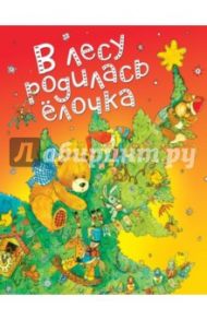 В лесу родилась ёлочка / Петрова Зоя Алексеевна, Берестов Валентин Дмитриевич, Кудашева Раиса Адамовна