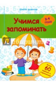 Учимся запоминать. 3-4 года / Белых Виктория Алексеевна