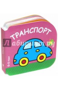 Транспорт (0-2 года)