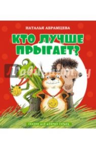 Кто лучше прыгает? / Абрамцева Наталья Корнельевна