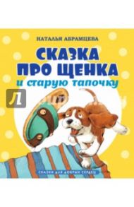 Сказка про щенка и старую тапочку / Абрамцева Наталья Корнельевна