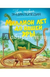 Миллион лет до нашей эры / Бомон Эмили