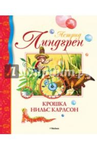 Крошка Нильс Карлсон / Линдгрен Астрид