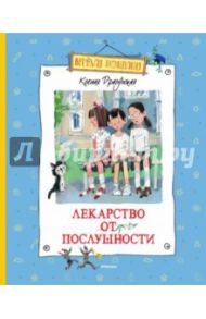 Лекарство от послушности / Драгунская Ксения Викторовна