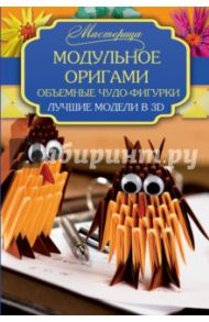 Модульное оригами. Объемные чудо-фигурки. Лучшие модели в 3D / Тойбнер Армин