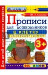 Прописи в клетку с развивающими заданиями для дошкольников. От 3-х лет. ФГОС ДО / Козлова Маргарита Анатольевна