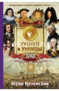 От Генриха VIII до Наполеона. История Европы и Америки в вопросах и ответах / Вяземский Юрий Павлович