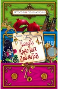 Загадка красных гранатов / Иванов Антон Давидович, Устинова Анна Вячеславовна