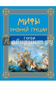 Мифы Древней Греции. Герои / Кун Николай Альбертович