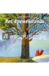 Лес. Времена года / Веркина Анна