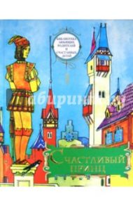 Счастливый принц. Том 1 / Гауф Вильгельм, Андерсен Ханс Кристиан, Уайльд Оскар