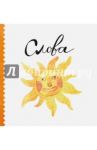 Слова / Ваганова Ляля