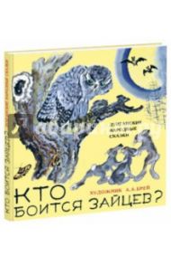 Кто боится зайцев. Дунганские народные сказки