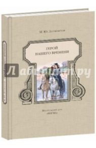 Герой нашего времени / Лермонтов Михаил Юрьевич