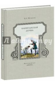 Капитанская дочка / Пушкин Александр Сергеевич