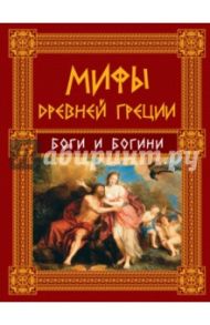 Мифы Древней Греции. Боги и богини / Кун Николай Альбертович