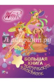 Winx Club. Большая книга магических раскрасок