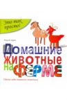 Домашние животные на ферме / Курто Роза Мария