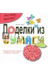 Поделки из  бумаги / Курто Роза Мария