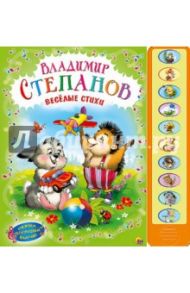 Веселые стихи. Степанов / Степанов Владимир Александрович