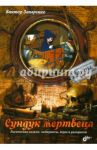 Сундук мертвеца. Логические задачи, лабиринты, игры и раскраски / Запаренко Виктор Степанович