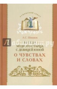 Беседа мудрого старца с девицей юной о чувствах / Шишков А. С.