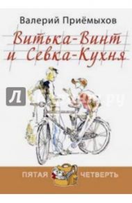 Витька-Винт и Севка-Кухня / Приемыхов Валерий Михайлович