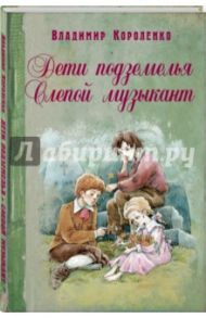 Дети подземелья. Слепой музыкант / Короленко Владимир Галактионович