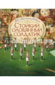 Стойкий оловянный солдатик (илл. А. Ломаева) / Андерсен Ганс Христиан