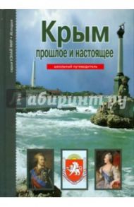 Крым: прошлое и настоящее / Деревенский Борис Георгиевич